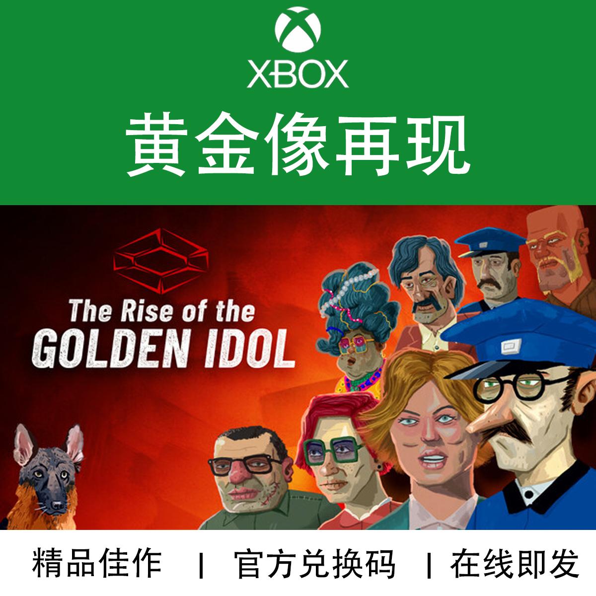 官方兑换码XBOX黄金像谜案再现