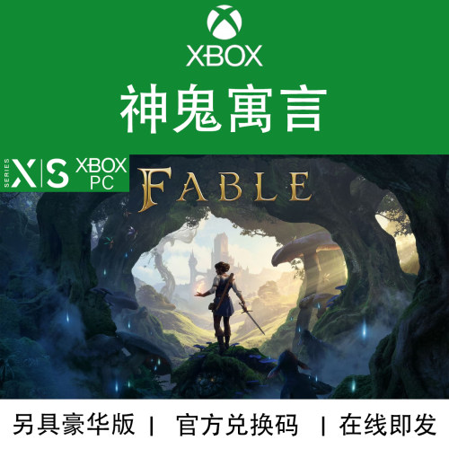 XBOX/PC游戏神鬼寓言兑换码