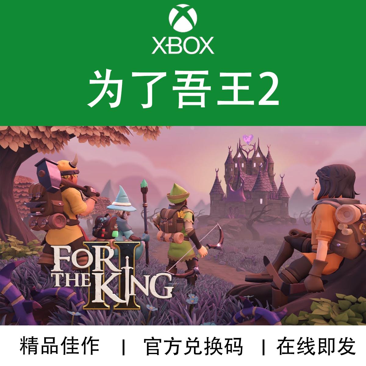 XBOX游戏为了吾王2兑换码