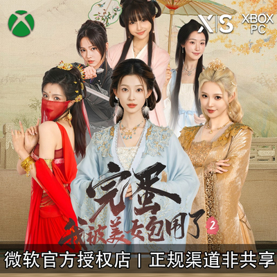 XBOX游戏完蛋我被美女包围了2