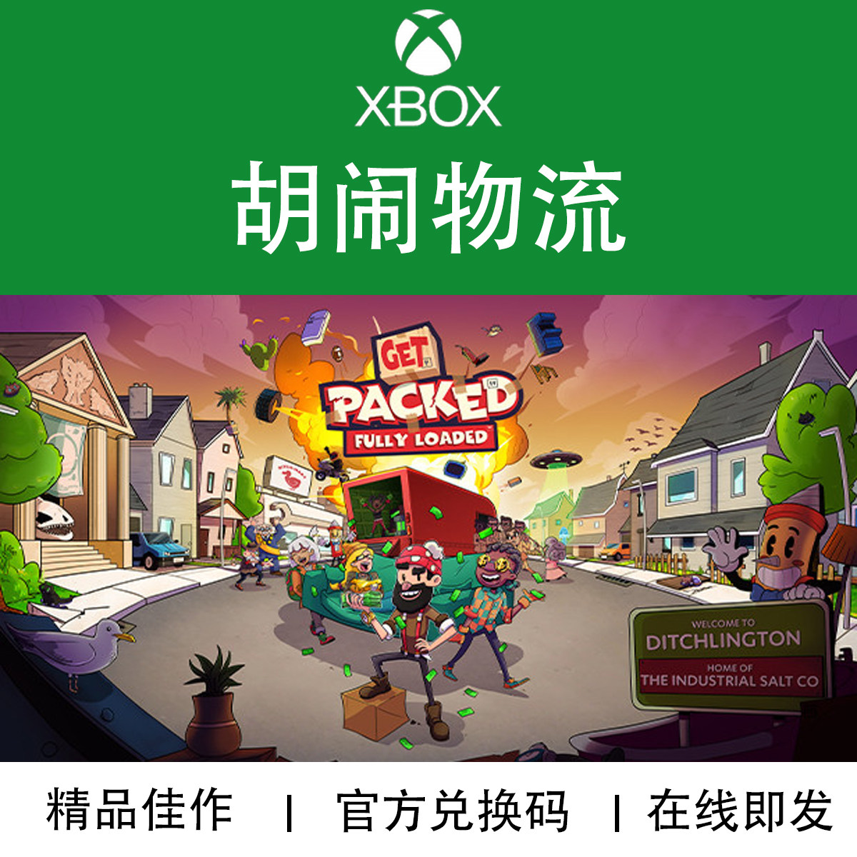 XBOX游戏 胡闹物流 Get Packed 本地多人聚会 官方兑换码/代购