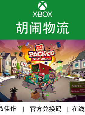 XBOX游戏 胡闹物流 Get Packed 本地多人聚会 官方兑换码/代购