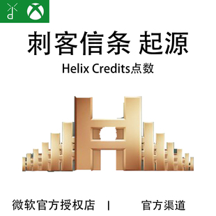 XBOX 刺客信条起源 Helix点数 2400 4600 7400点数 货币代充值