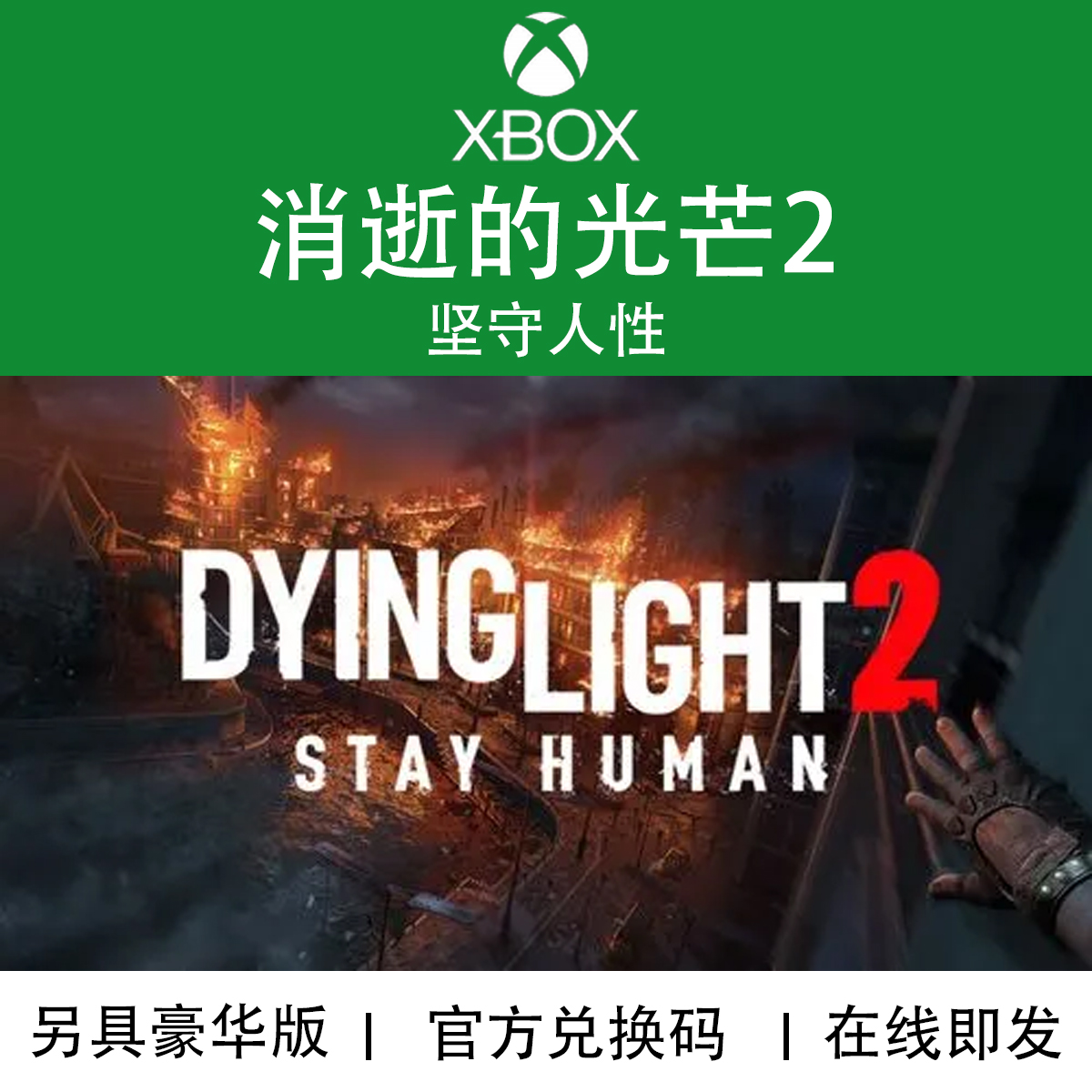 XBOX游戏消逝的光芒2
