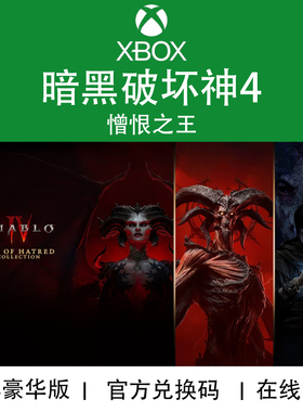 XBOX游戏 暗黑破坏神4 憎恨之王DLC 同捆Diablo4 官方数字兑换码