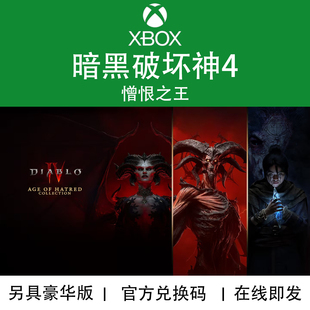 XBOX游戏 暗黑破坏神4 憎恨之王DLC 同捆Diablo4 官方数字兑换码
