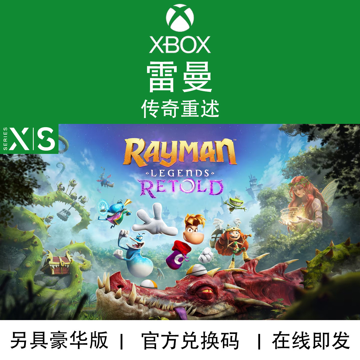 XBOX游戏雷曼传奇重述兑换码