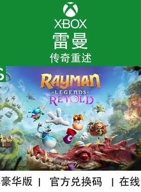XBOX游戏 雷曼 传奇重述 Rayman Legends 豪华版 兑换码/代购