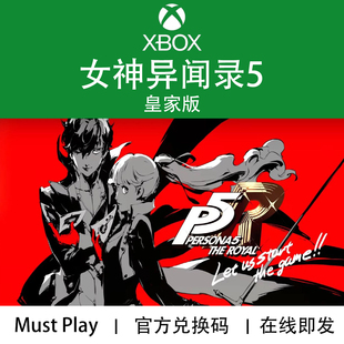 P5R One 代购 女神异闻录5 官方兑换码 皇家版 XBOX游戏 XSX
