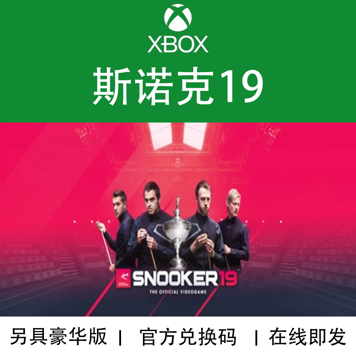 XBOX游戏 斯诺克19 Snooker19 黄金版 官方数字兑换下载码/代购