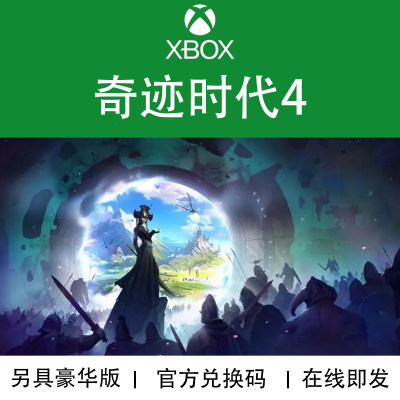 XBOX游戏奇迹时代4兑换码