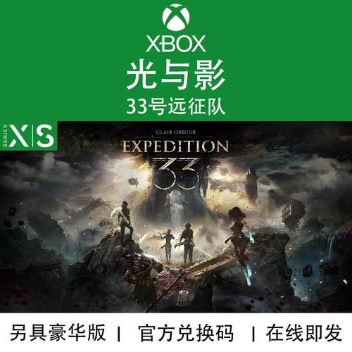 XBOX/PC游戏 光与影 33号远征队 豪华版 次世代 官方兑换码/代购