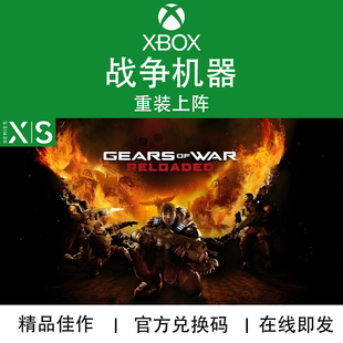 XBOX/PC游戏 战争机器 重装上阵 Reloaded 次世代 兑换码/代购