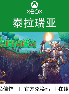 XBOX游戏 泰拉瑞亚 Terraria 经典作品 官方兑换码/代购