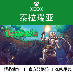 XBOX游戏 泰拉瑞亚 Terraria 经典作品 官方兑换码/代购