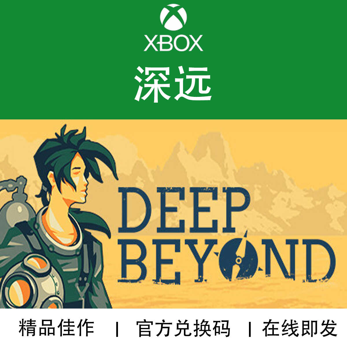 XBOX游戏 深远 深渊探秘 Deep Beyond 官方兑换码/代购