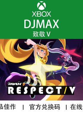 XBOX/PC游戏 DJMAX 致敬 V RESPECT 歌包DLC 点数 兑换码/代购