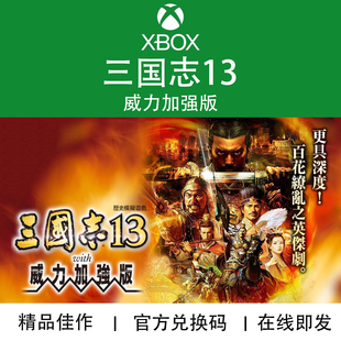 三国志13 代购 with威力加强版 官方兑换码 DLC剧本 XBOX游戏