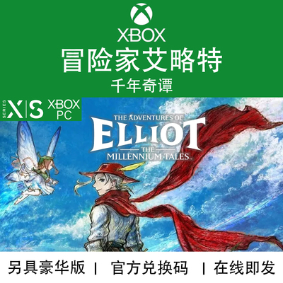 XBOX/PC游戏冒险家艾略特
