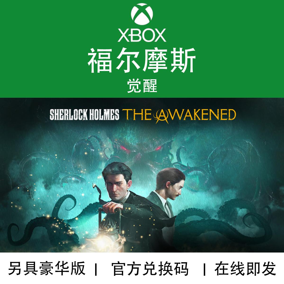 XBOX游戏 福尔摩斯 觉醒 Sherlock Holmes 豪华版官方兑换码/代购