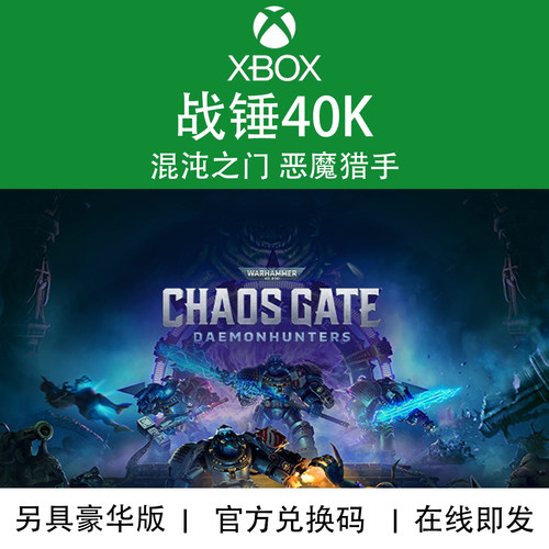 XBOX游戏战锤40K混沌恶魔猎手