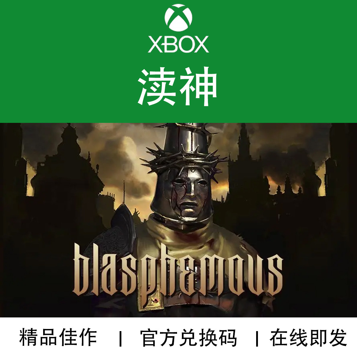 XBOX游戏 渎神 神之亵渎1 官方数字兑换下载码/代购