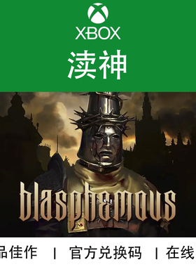 XBOX游戏 渎神 Blasphemous 官方数字兑换下载码/代购