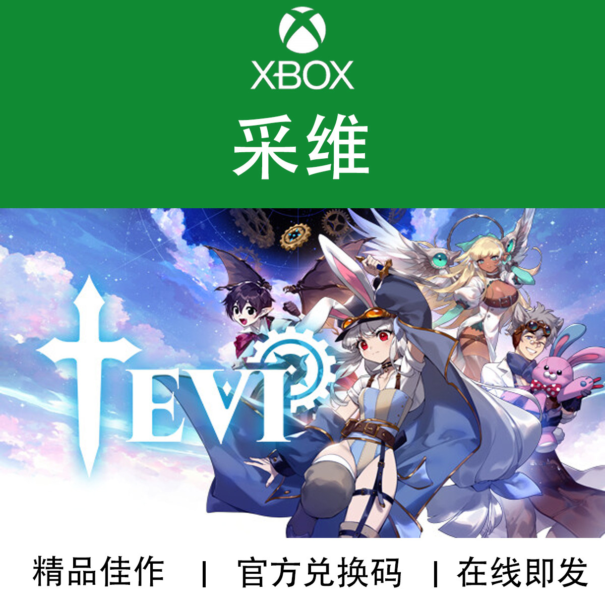 XBOX游戏采维TEVI官方兑换码