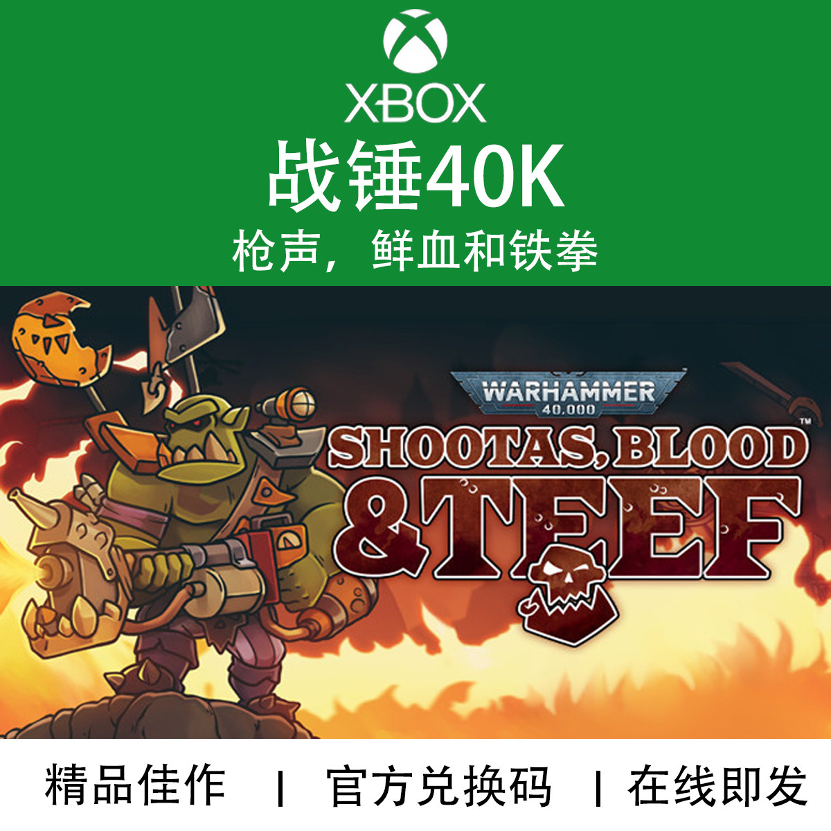 XBOX游戏 战锤40K 枪 鲜血和铁拳 官方数字兑换码/代购