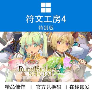 WIN10/11 PC XBOX游戏 符文工房 4 特别版 兑换码/代购