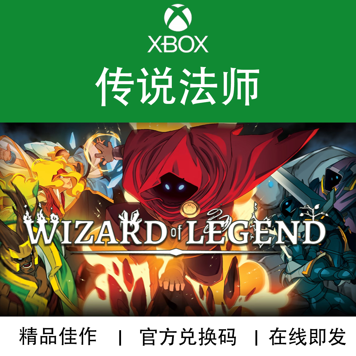 XBOX游戏传说法师官方兑换码