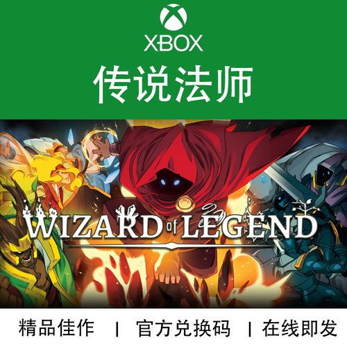 XBOX游戏传说法师官方兑换码