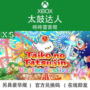 XBOX/PC游戏 太鼓达人 咚咚雷音祭 次世代专用 官方兑换码/代购