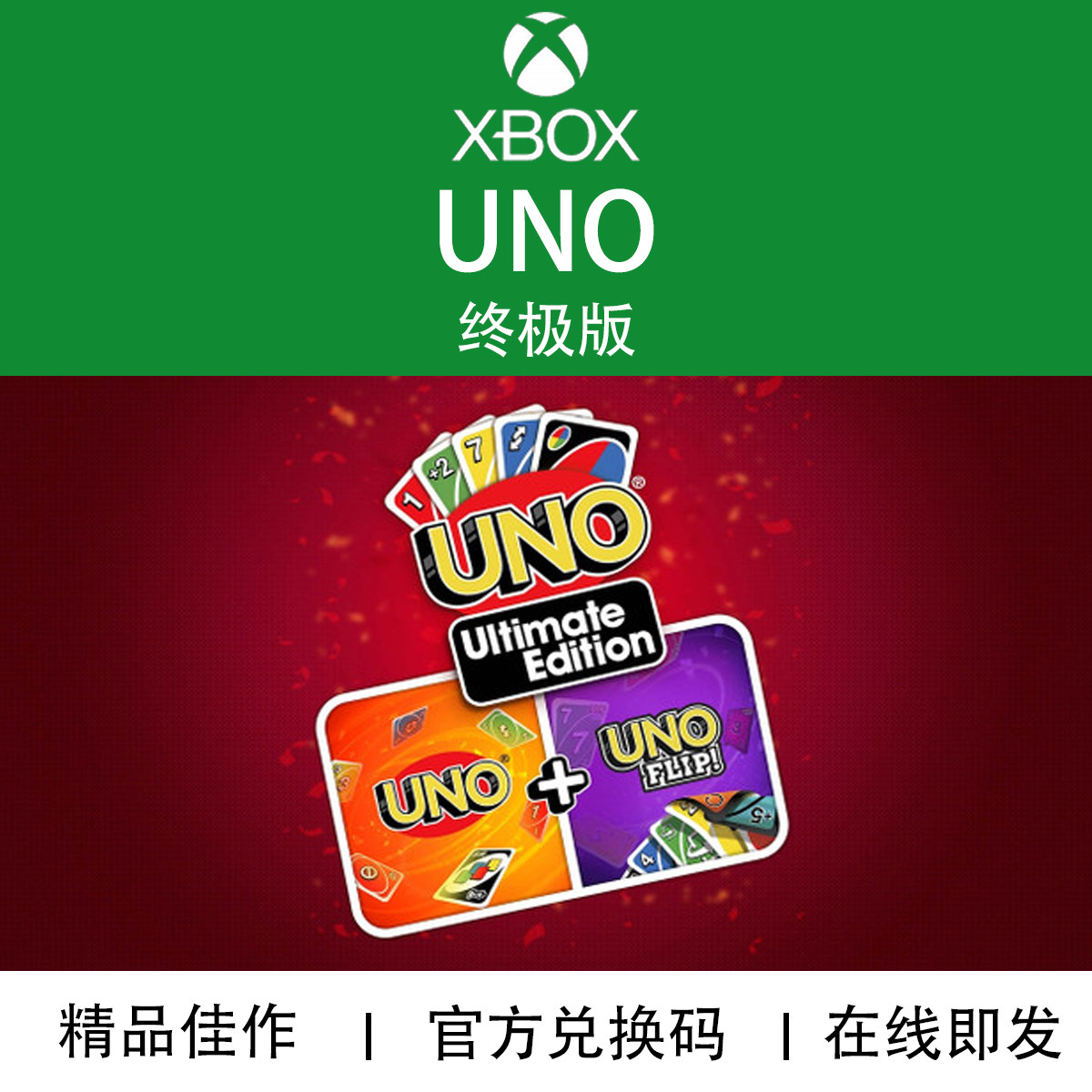 XBOX游戏UNO终极版官方兑换码