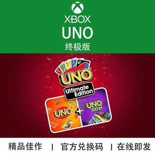 XBOX游戏 UNO 终极版 Ultimate纸牌 官方兑换码/代购