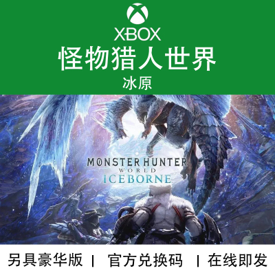 XBOX游戏怪物猎人世界冰原