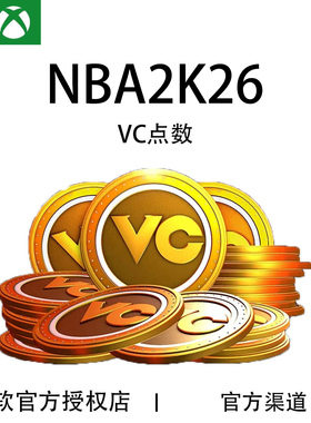 XBOX NBA 2K26 VC币 VC点数 代充值氪金 职业名人堂 通行证 快充
