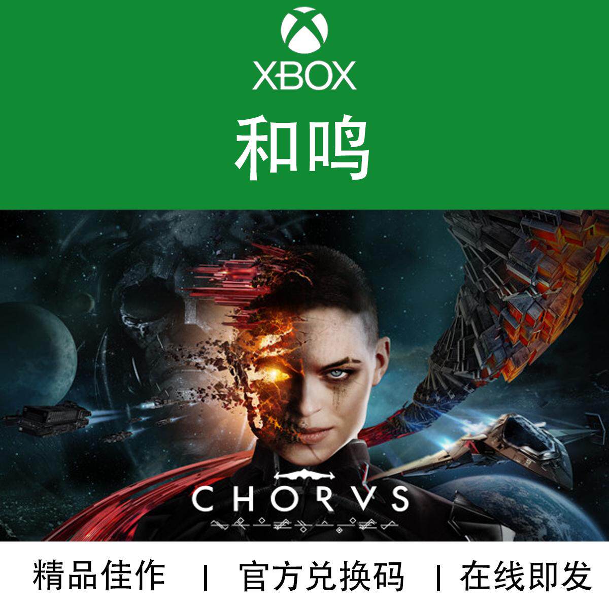 XBOX游戏和鸣官方兑换码