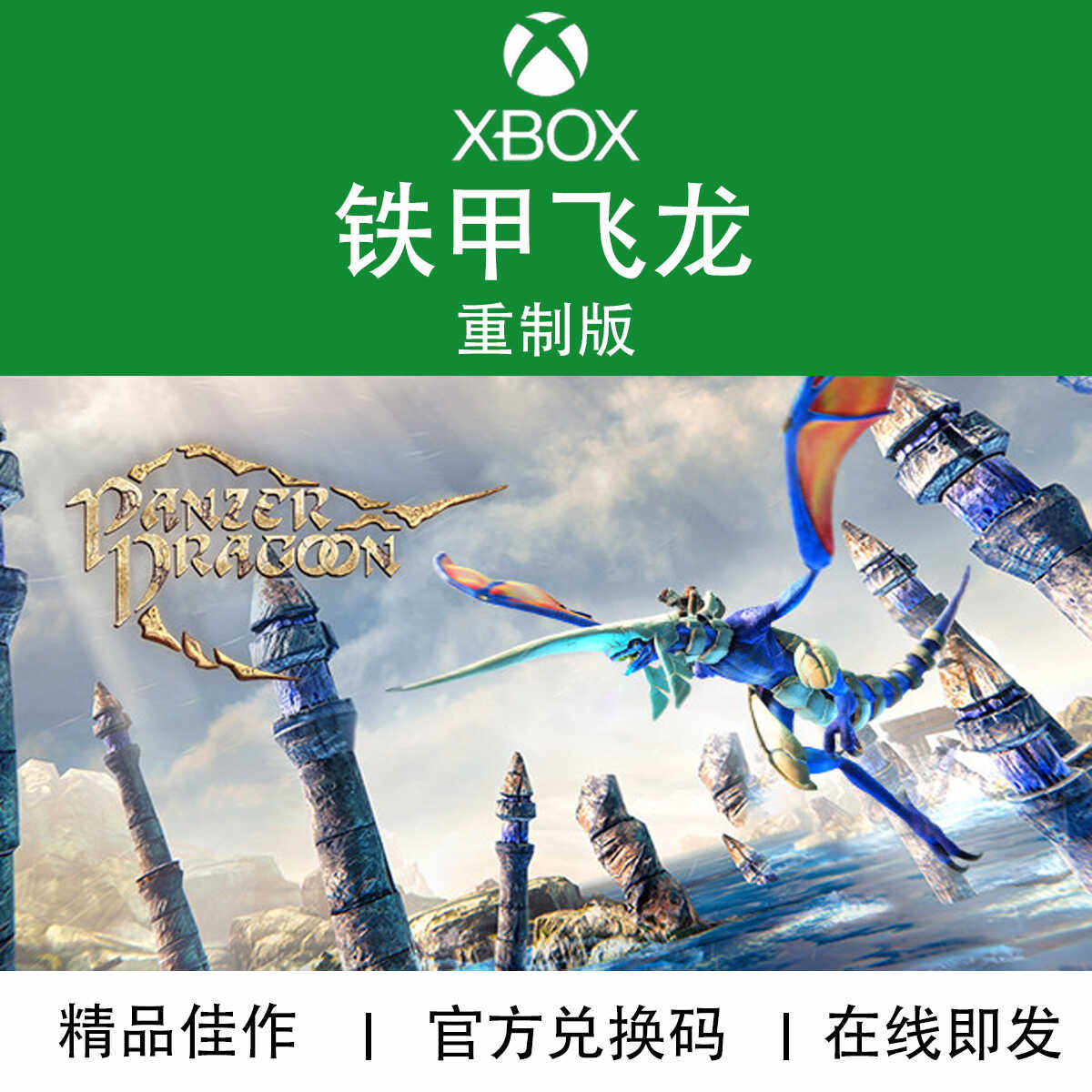 XBOX游戏 铁甲飞龙 重制版 Panzer Dragoon 官方兑换码/代购