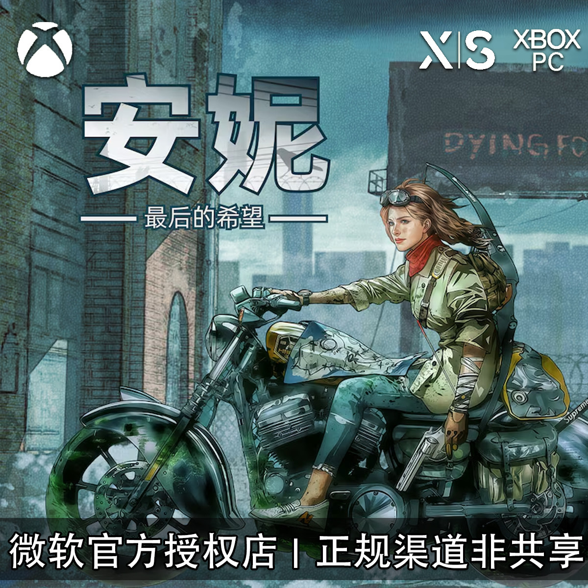 XBOX/PC游戏安妮最后的希望