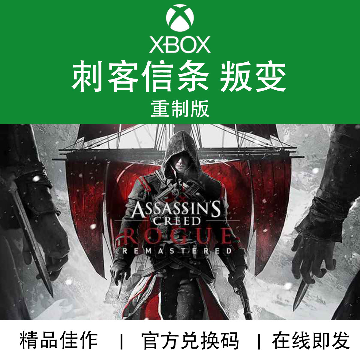 XBOX游戏 刺客信条叛变重制版 刺客教条Rogue 官方兑换码/代购
