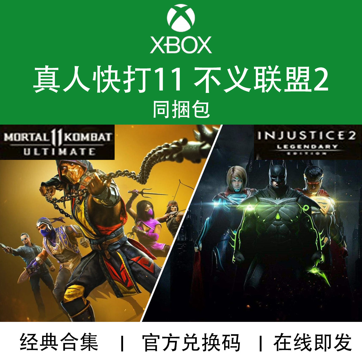 XBOX游戏 真人快打11终极版+不义联盟2传奇版 官方兑换码/代购