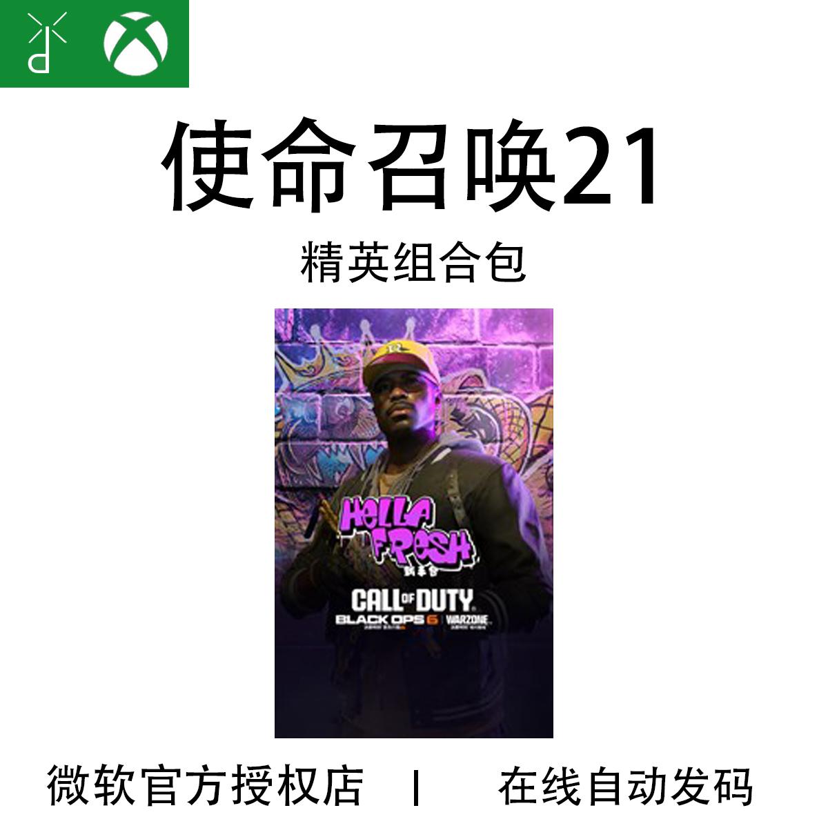XBOXCOD21使命召唤精英组合CP包