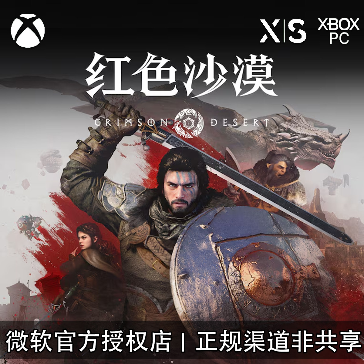 XBOX/PC游戏 赤血沙漠 红色沙漠 豪华版 次世代 兑换码/代购