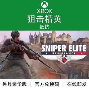 XBOX/PC游戏 狙击精英 抵抗 Sniper Elite 官方兑换码/代购