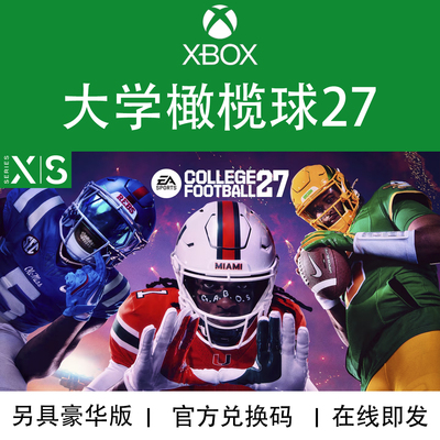 XBOX游戏大学橄榄球27兑换码