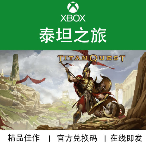 XBOX游戏泰坦之旅官方兑换码
