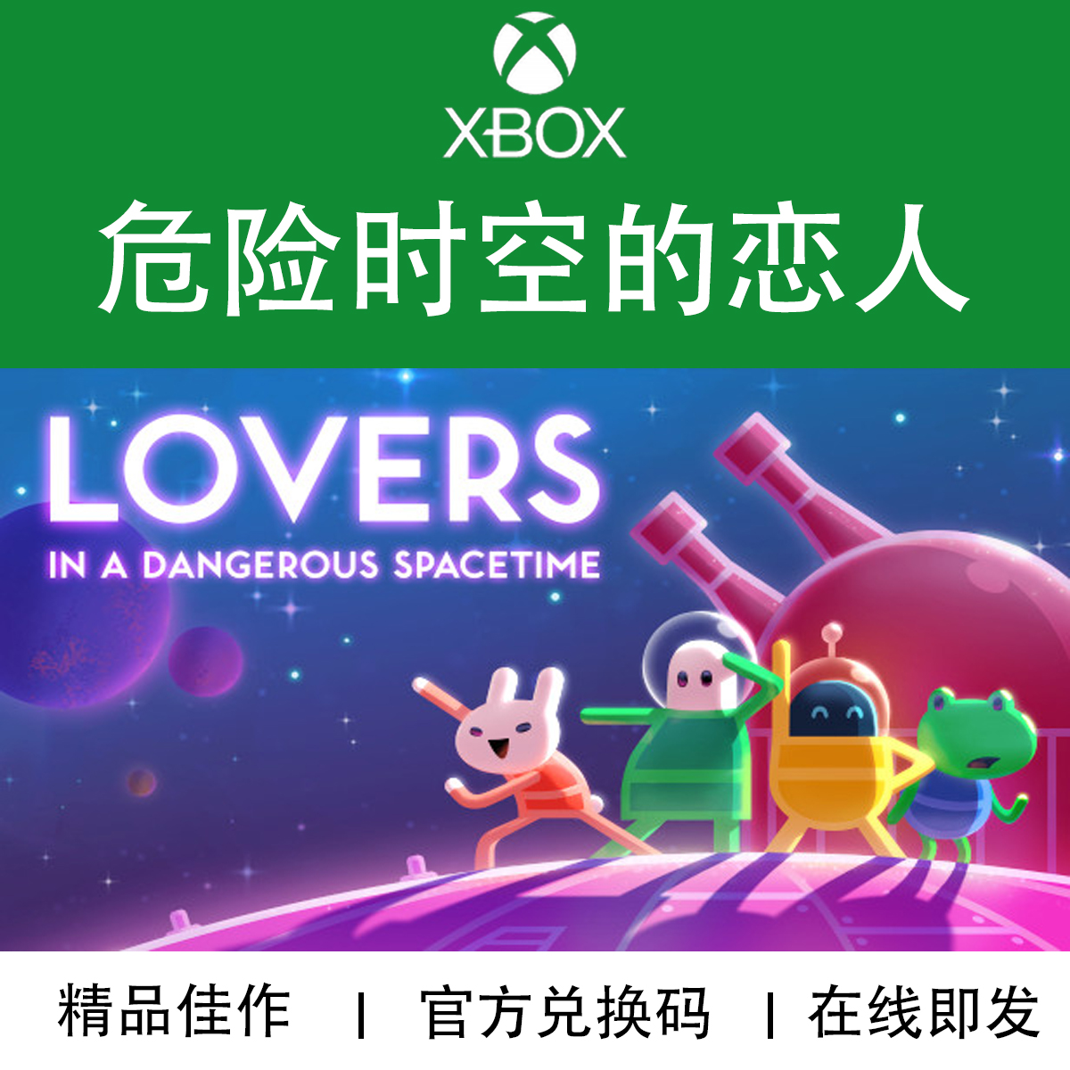 XBOX游戏 危险时空的恋人 本地多人聚会 官方兑换码/代购