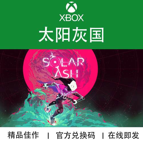 XBOX游戏太阳灰国兑换码