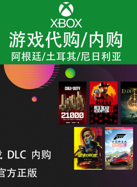 XBOX游戏尼日利亚代购内购氪金充值主机PC兑换码DLC